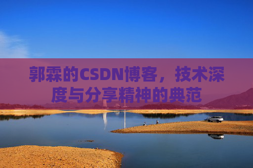 郭霖的CSDN博客，技术深度与分享精神的典范