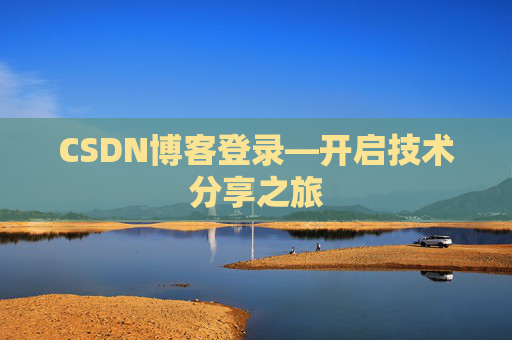 CSDN博客登录—开启技术分享之旅