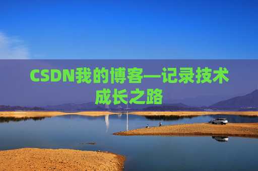 CSDN我的博客—记录技术成长之路