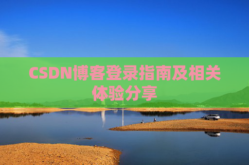 CSDN博客登录指南及相关体验分享
