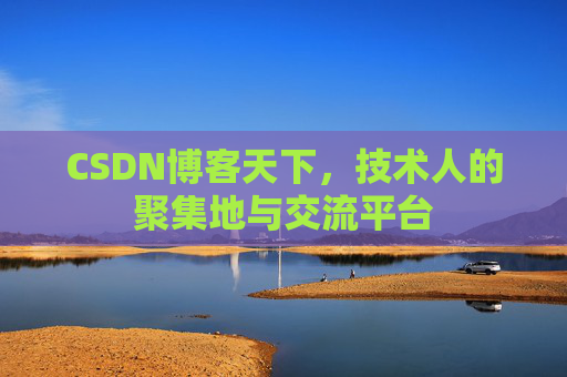 CSDN博客天下，技术人的聚集地与交流平台