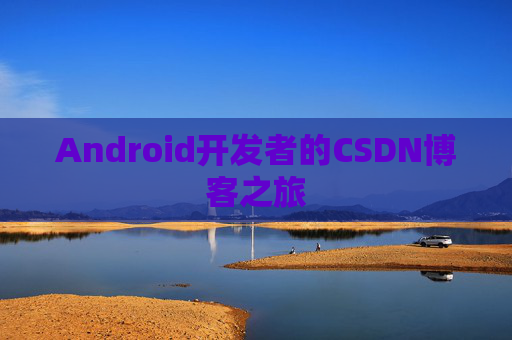 Android开发者的CSDN博客之旅