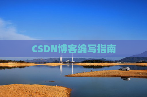CSDN博客编写指南